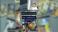 КАК СДЕЛАТЬ ПРОРЫВ?! Мета расклад таро