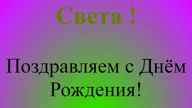 Света - с Днём Рождения