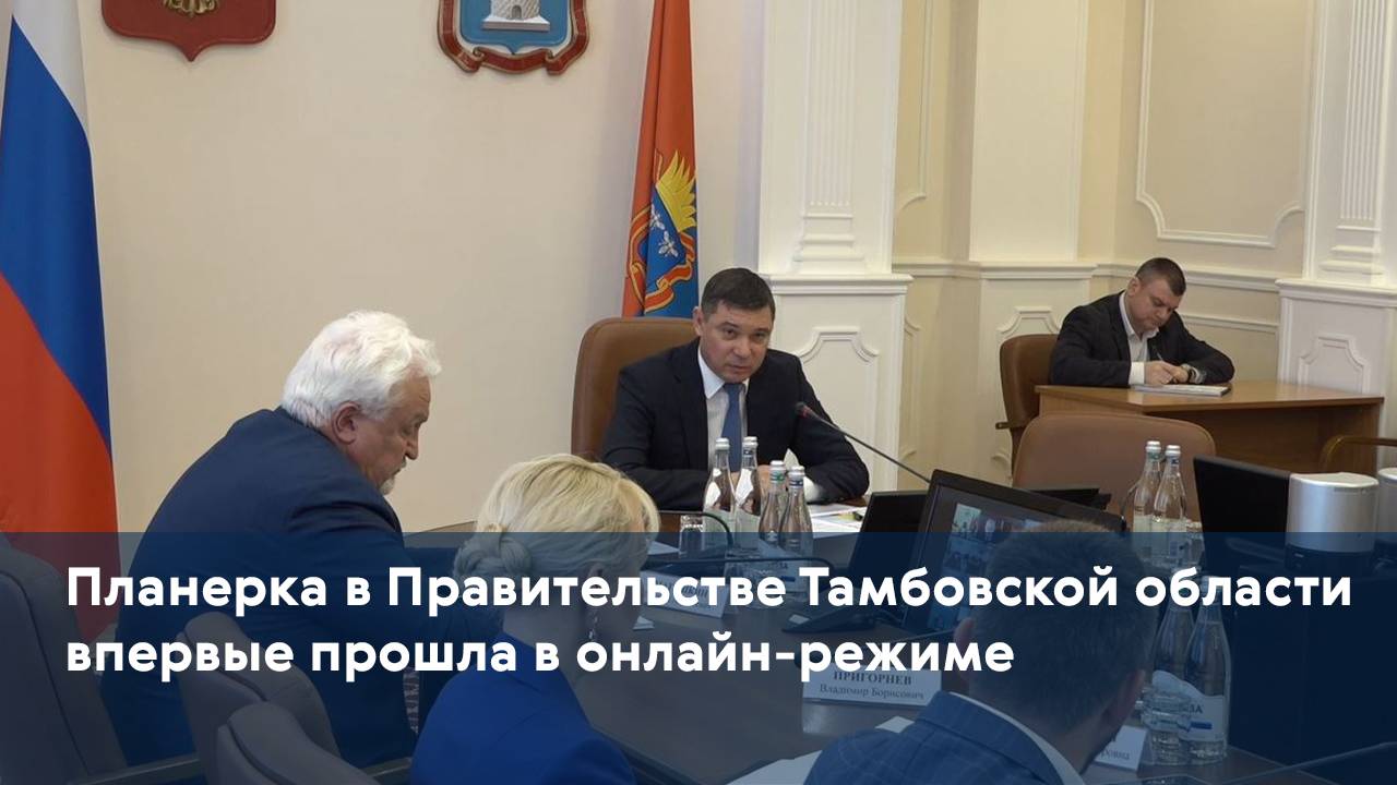 Планерка в Правительстве Тамбовской области впервые прошла в онлайн-режиме