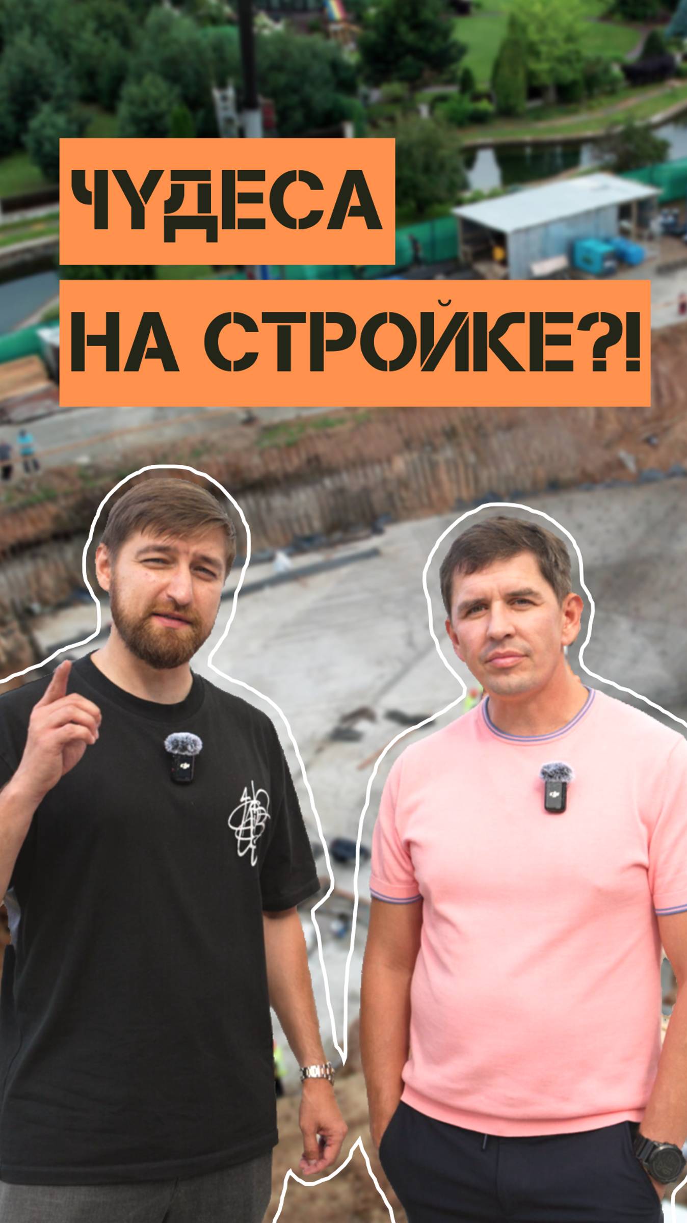 ЧУДЕСА НА СТРОЙКЕ?