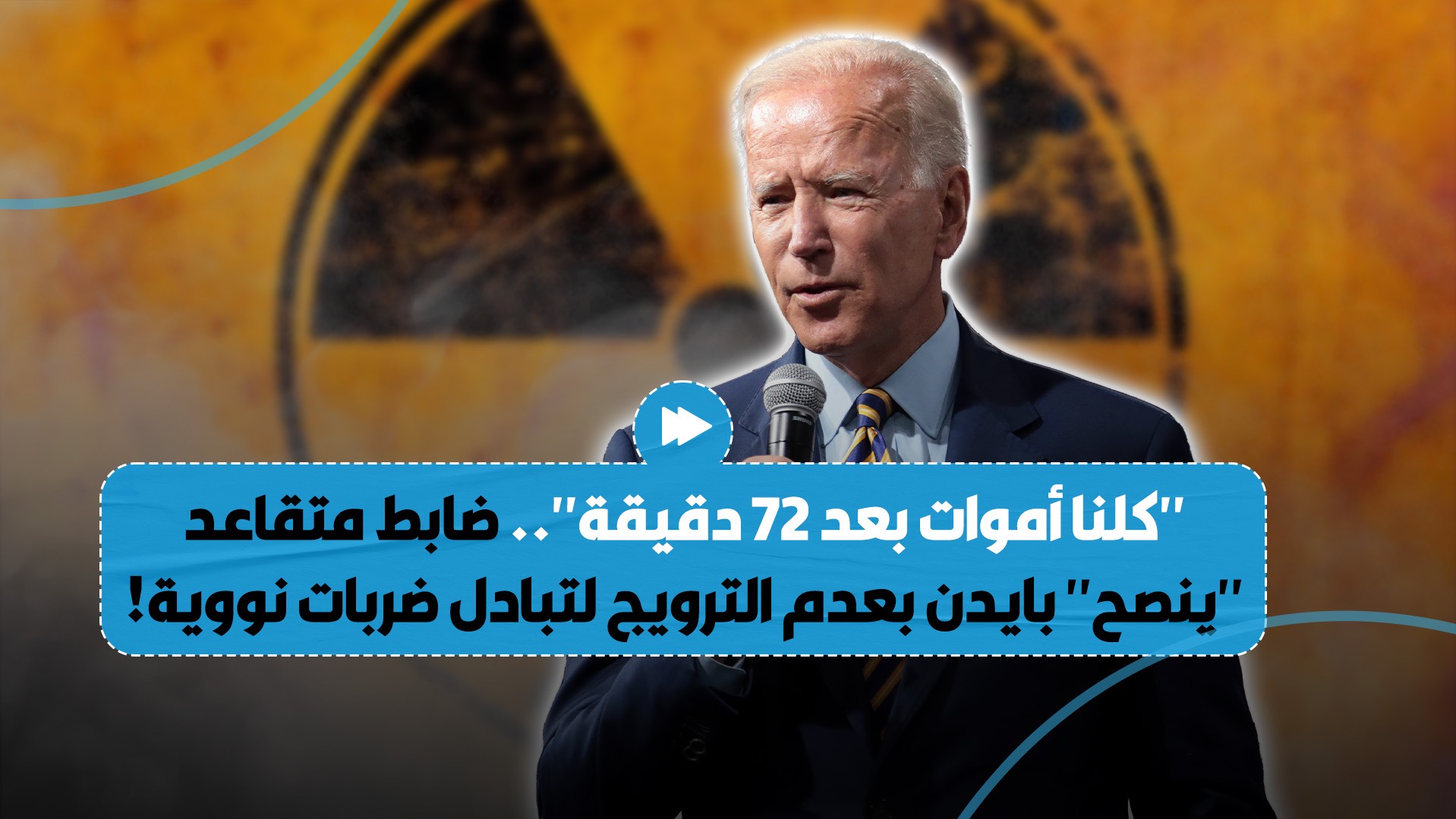 ضابط أمريكي شهير يدلي بتصريح "ناري": "الأمور ستخرج عن السيطرة بعد 72 دقيقة"
