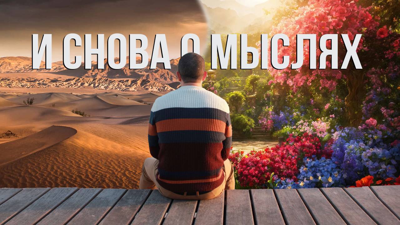 И вновь о мышлении