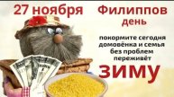 27 ноября день Филиппа. Это день объединения семьи и подготовки к Рождественскому посту
