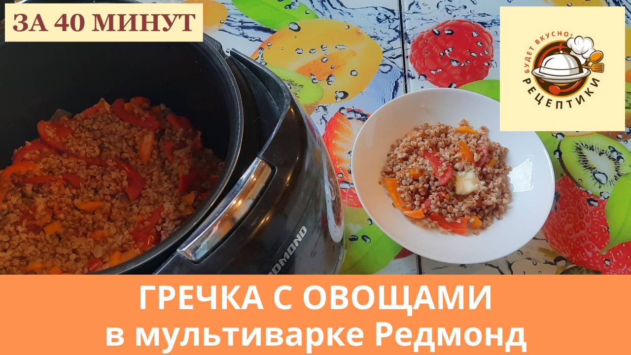 Гречка с овощами в мультиварке