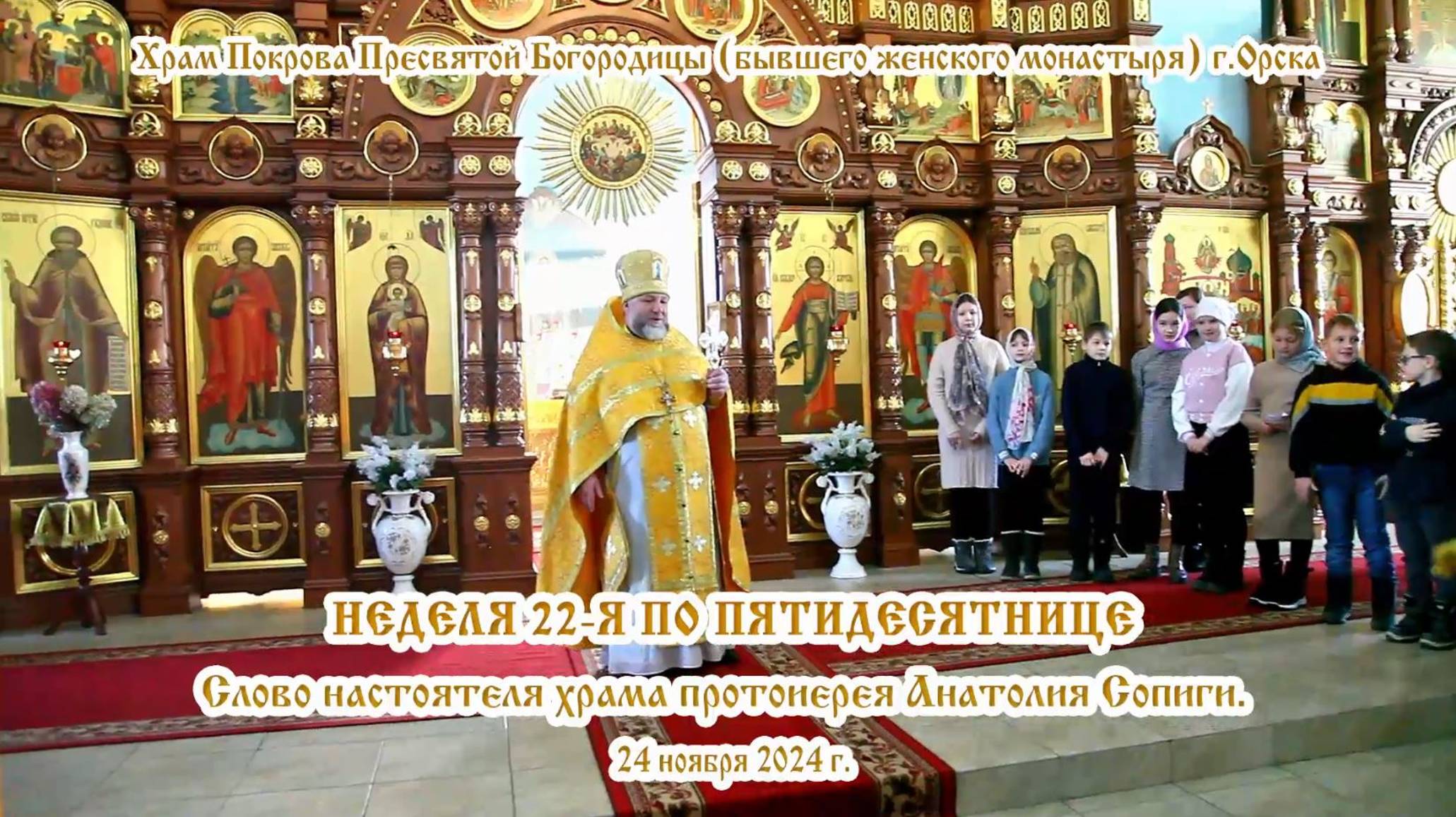 2024_11_24 Слово настоятеля храма протоиерея Анатолия Сопиги.