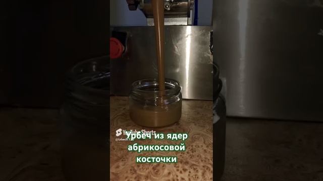 Как разливают урбеч