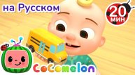 Изучаем Цвета с Машинками 🚘🚙 _ CoComelon на русском