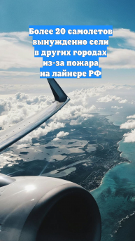 Более 20 самолетов вынужденно сели в других городах из-за пожара на лайнере РФ