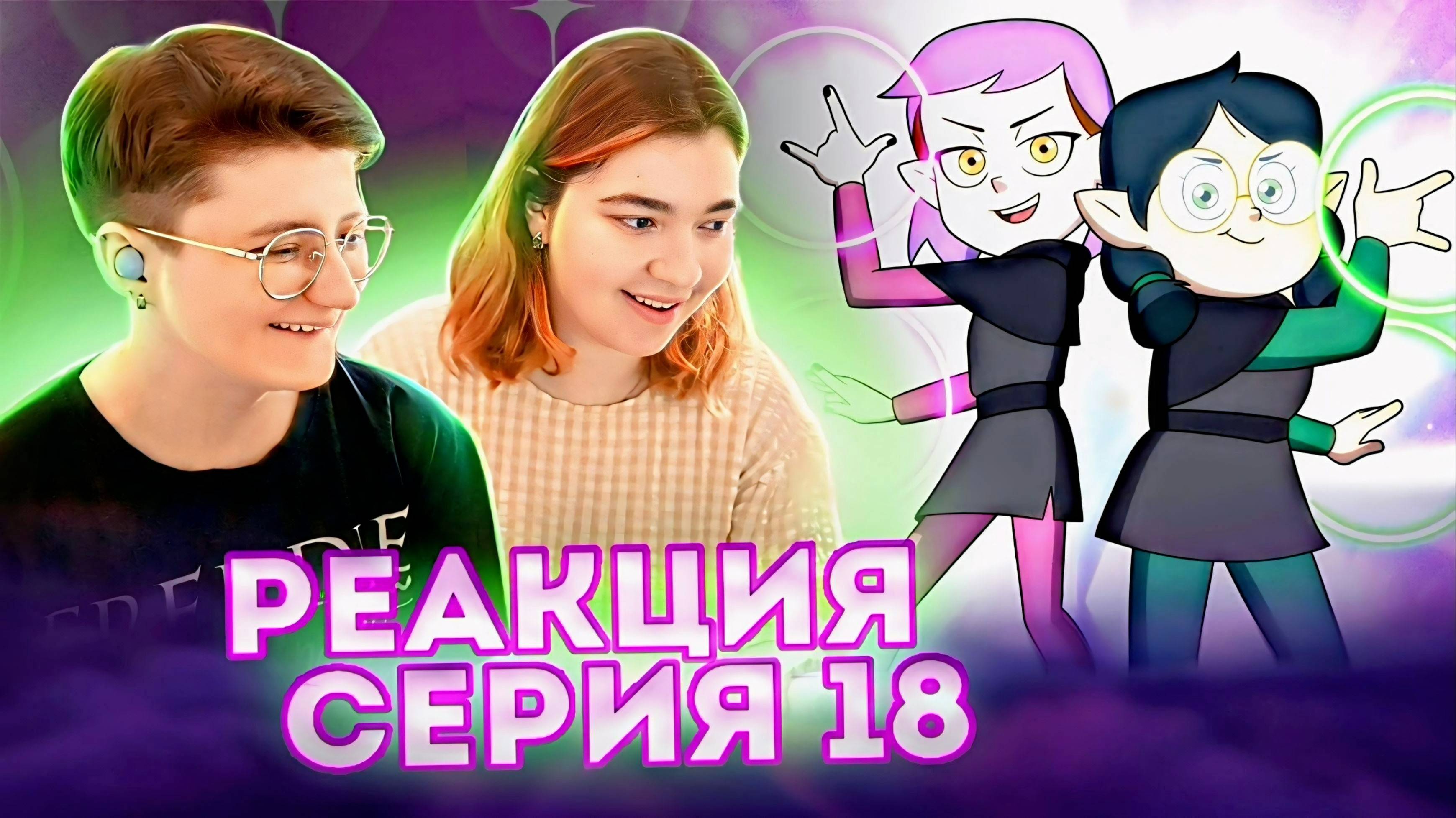 Реакция Дом Совы Сезон 2 Серия 18 "Labyrinth Runners"