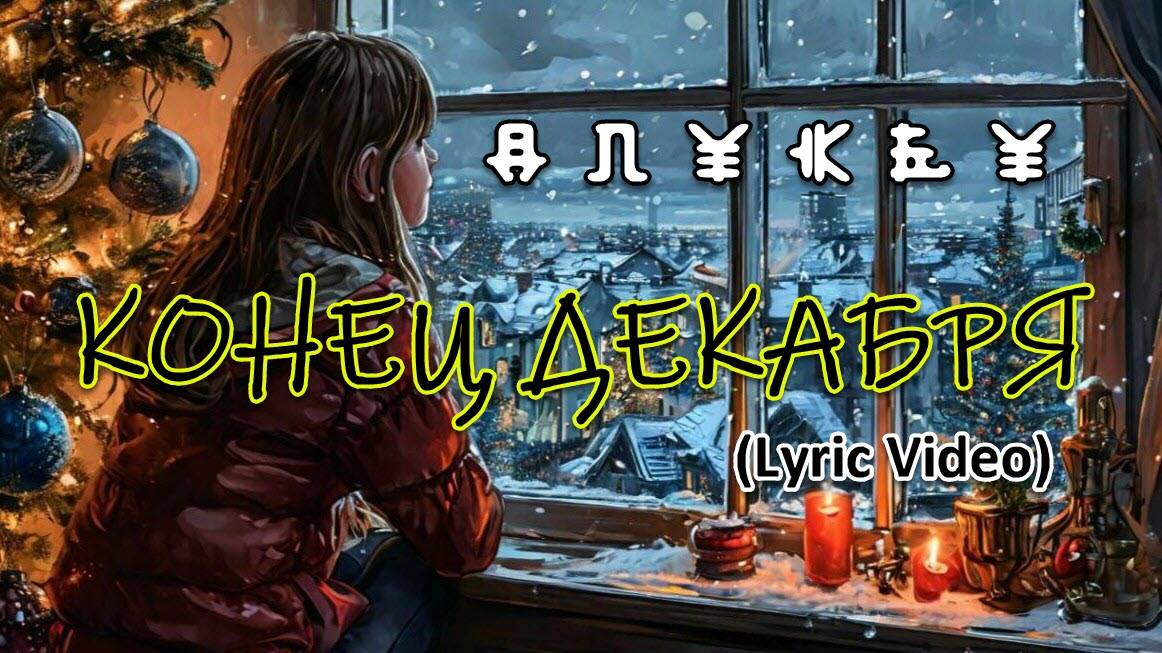 Конец декабря (Lyric Video)