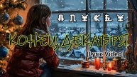 Конец декабря (Lyric Video)