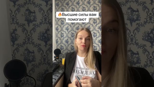 Высшие силы помогают