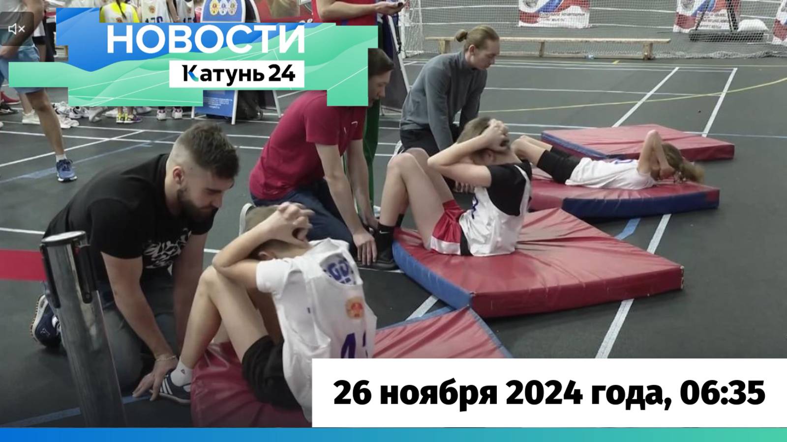 Новости Алтайского края 26 ноября 2024 года, выпуск в 6:35