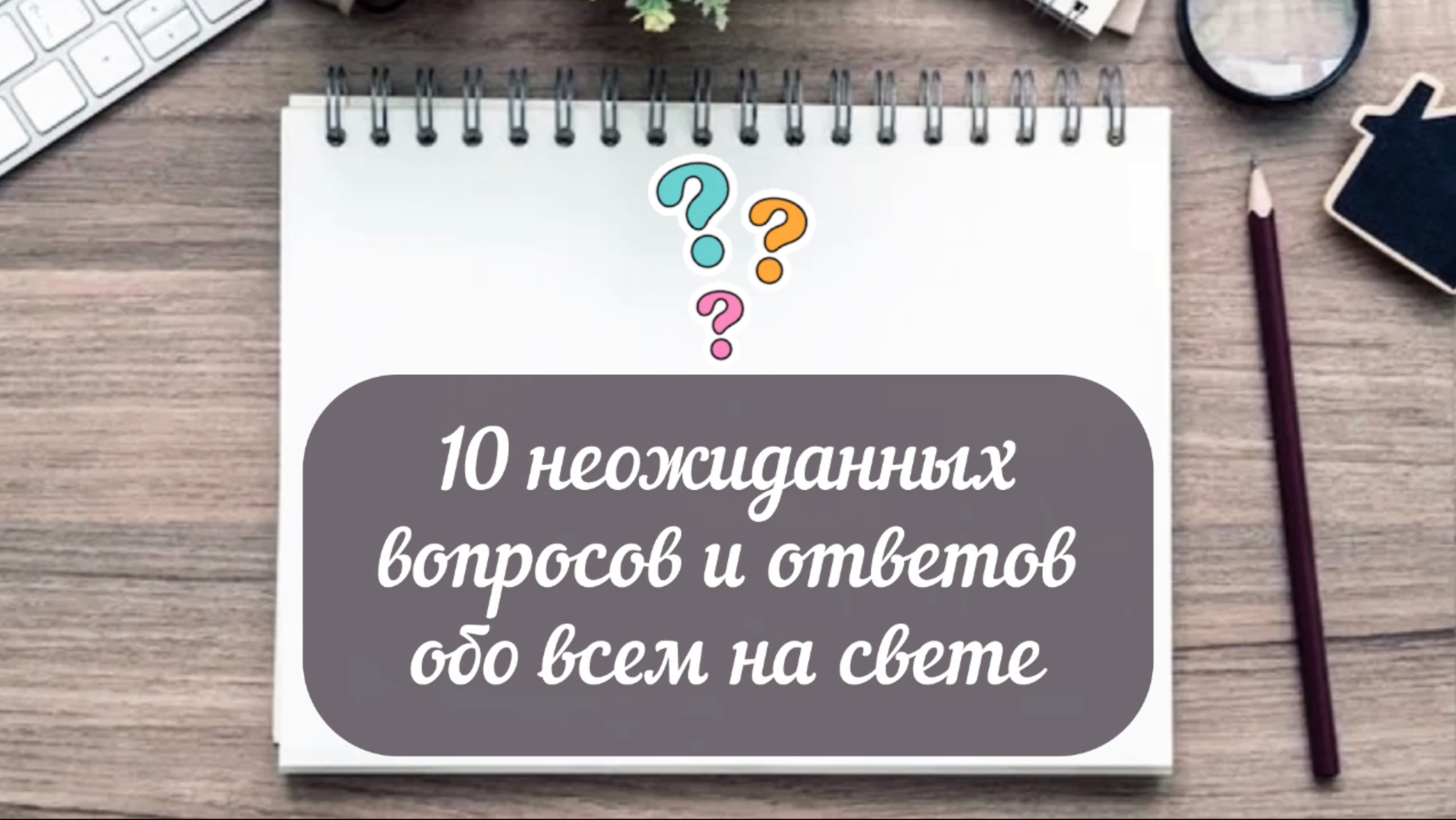 Мини-викторина «10 неожиданных вопросов и ответов обо всем на свете»