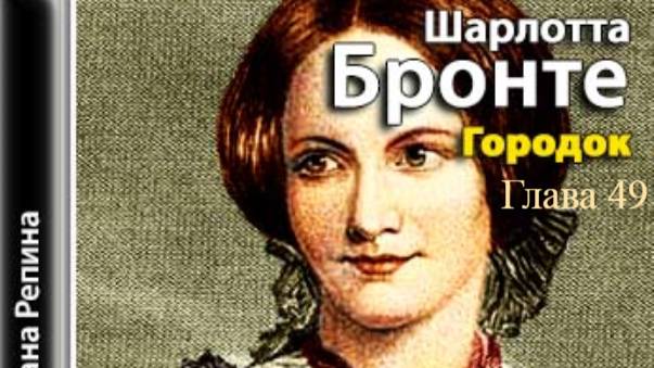 Городок.   Шарлотта Бронте.    Глава 49.
