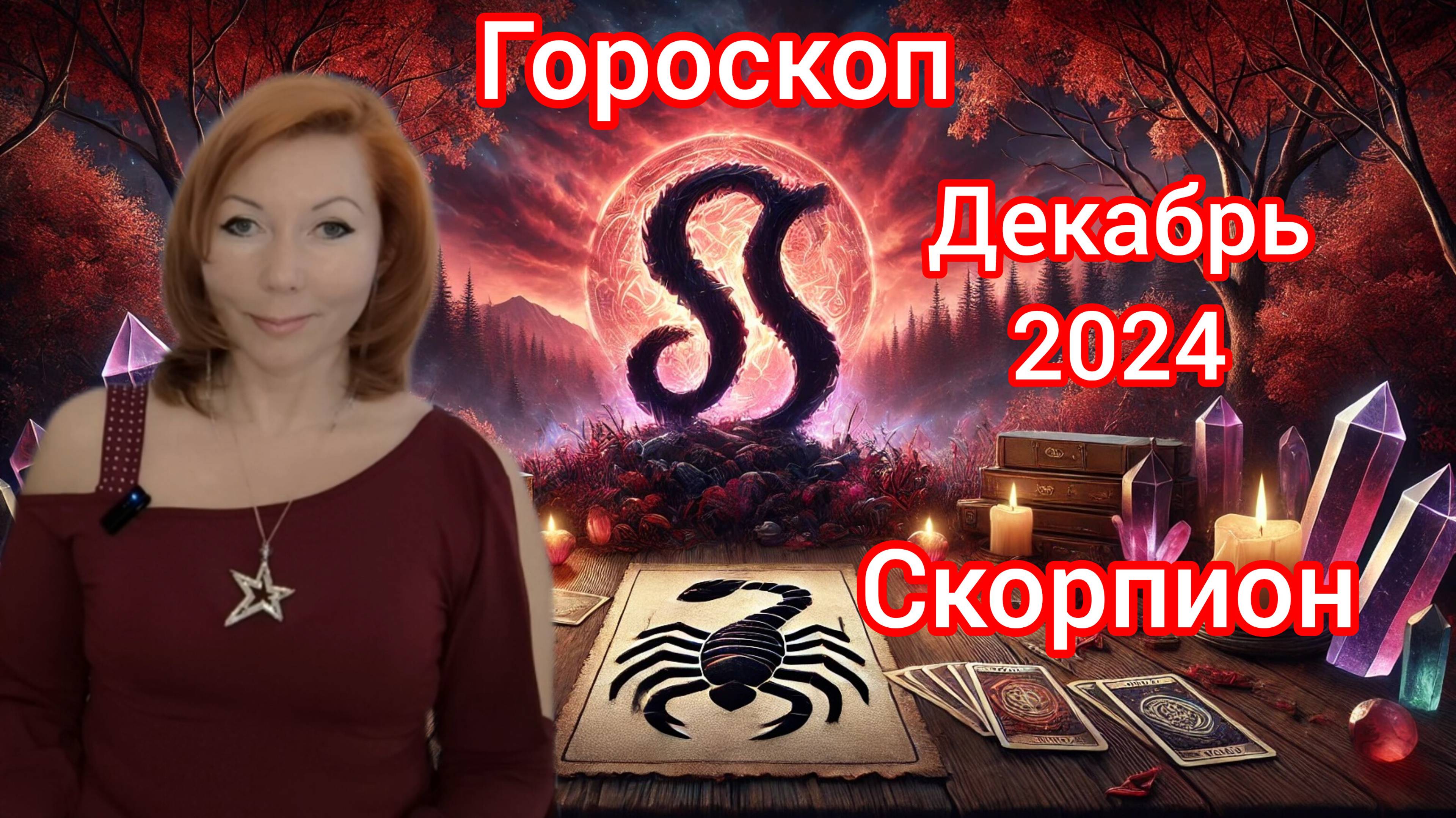 Гороскоп на декабрь 2024 для Скорпионов/Скорпион гороскоп на декабрь 2024