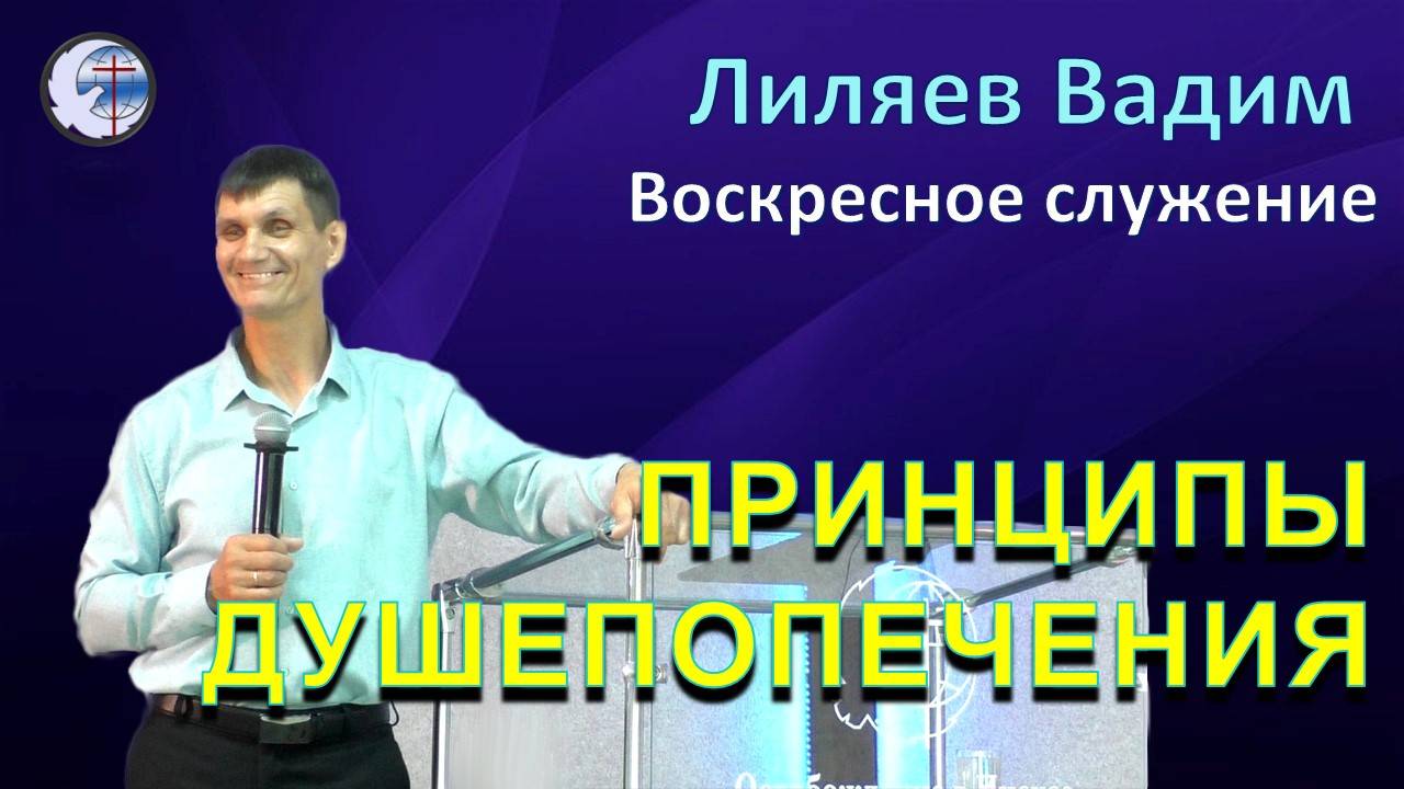 24.11.2024 Воскресное служение. Лиляев В.Г. Принципы душепопечения