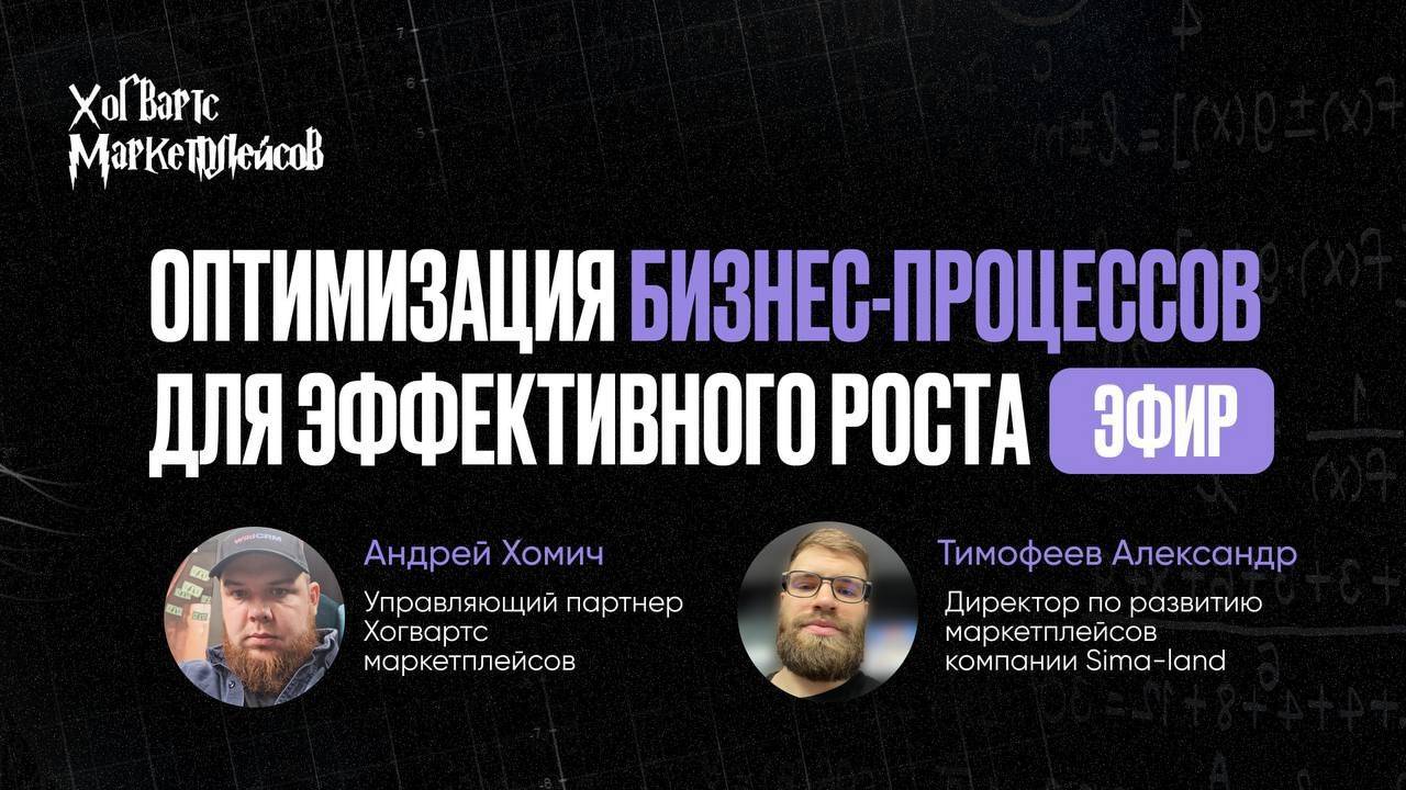 ЗАПИСЬ ЭФИРА:Оптимизация бизнес процессов для эффективного роста