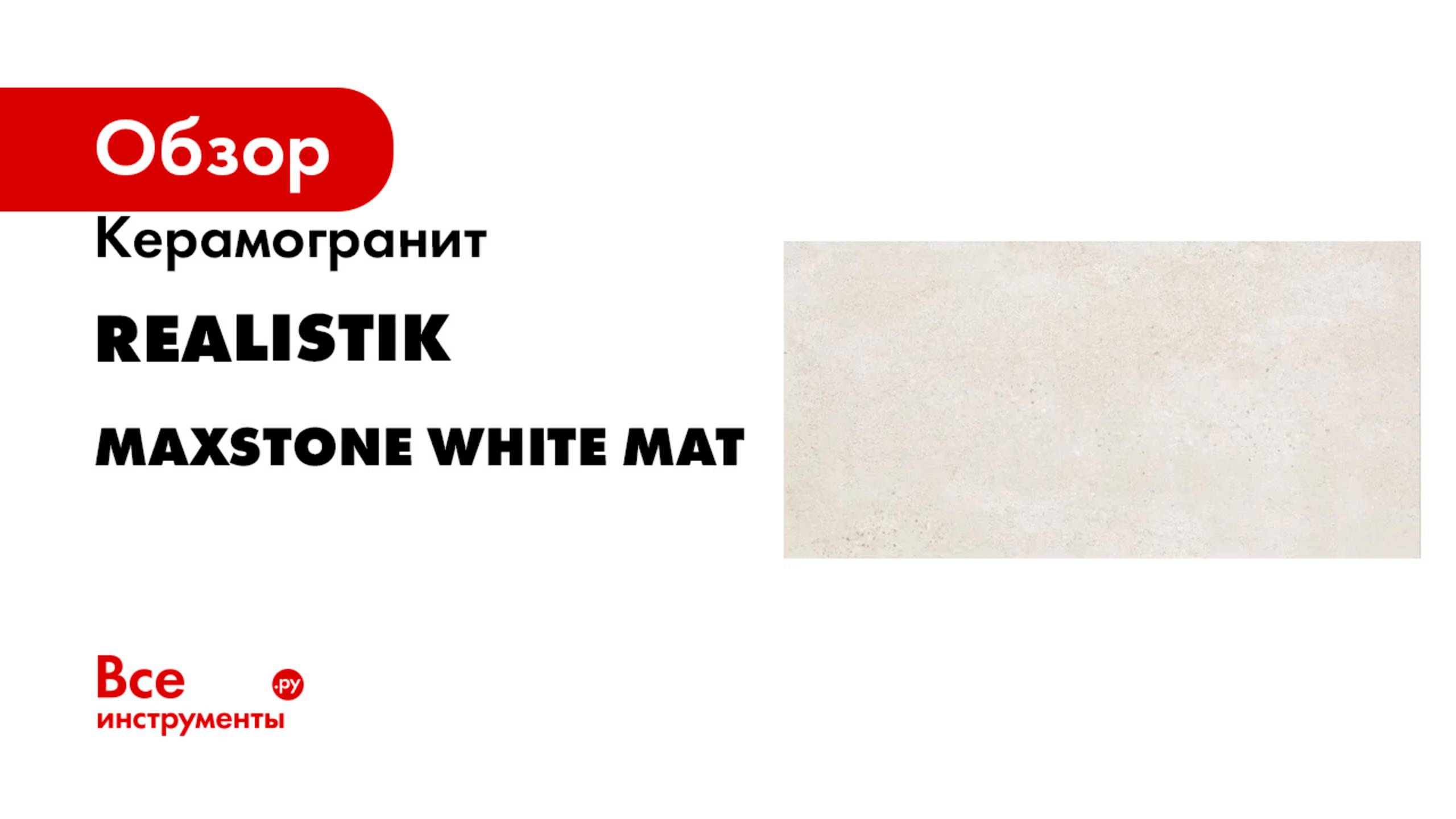 Керамогранит Realistik Maxstone White Mat