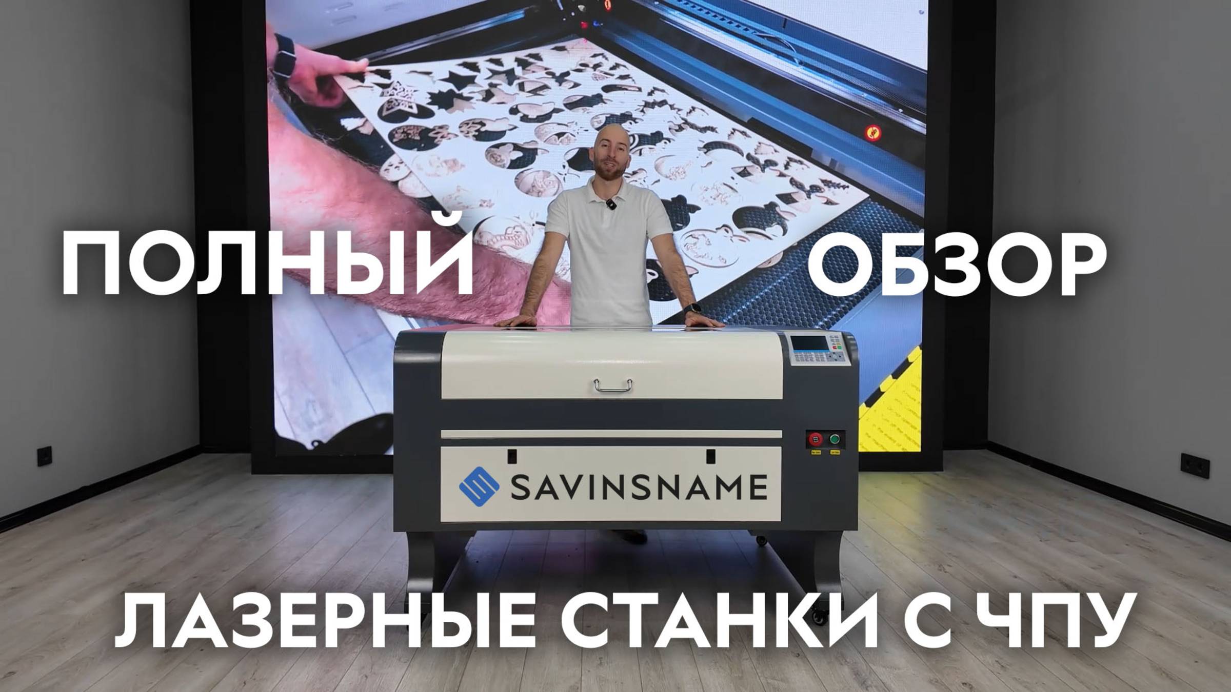 Обзор ЛАЗЕРНЫХ СТАНКОВ СО2. Линейка LASER START. Savinsname