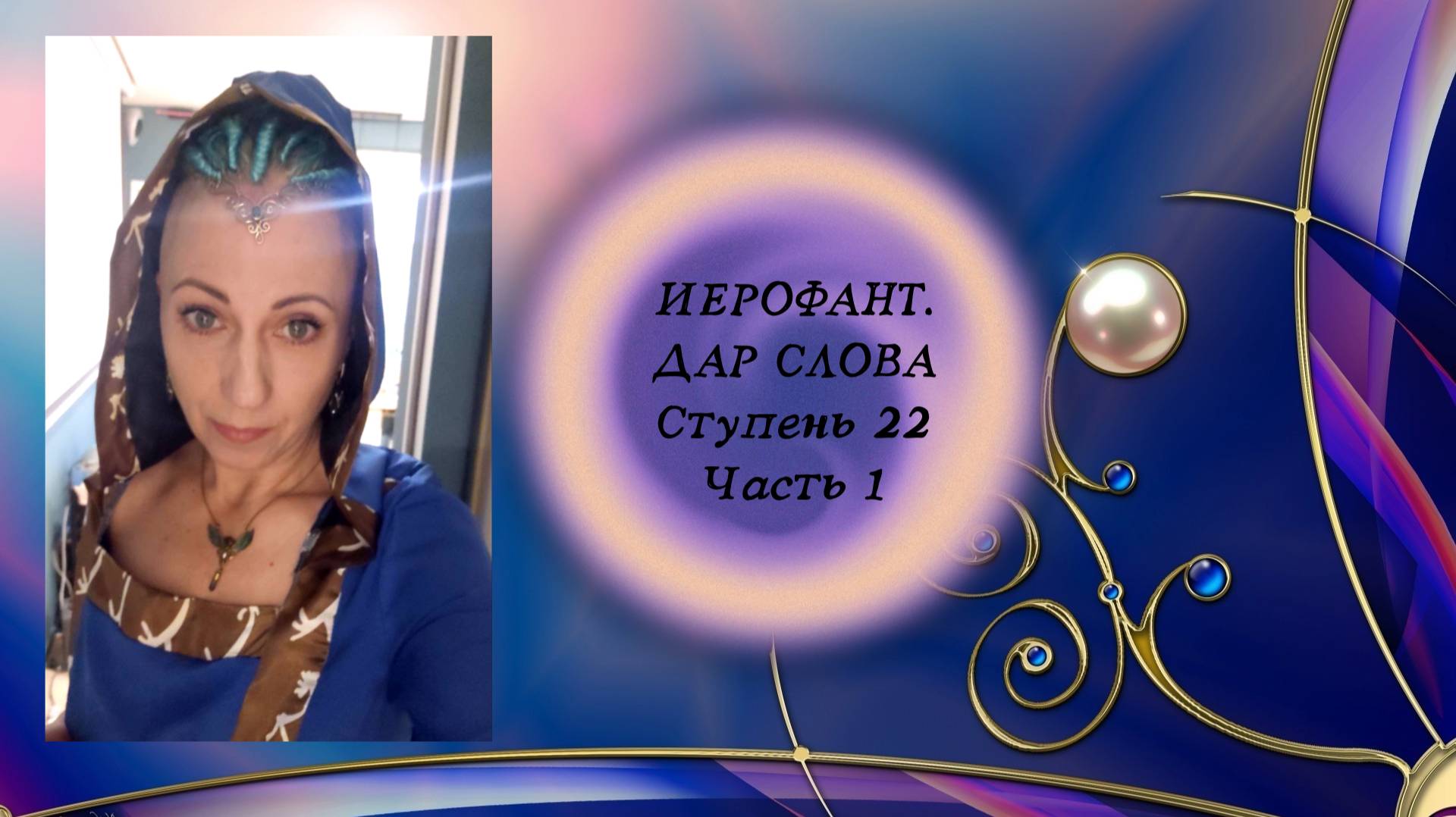 ИЕРОФАНТ. ДАР СЛОВА. Ступень 22
