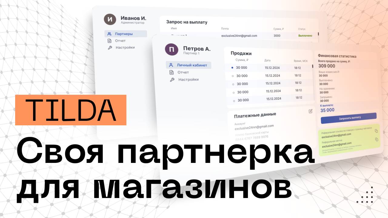 Партнёрская реферальная программа для интернет магазина на Тильде