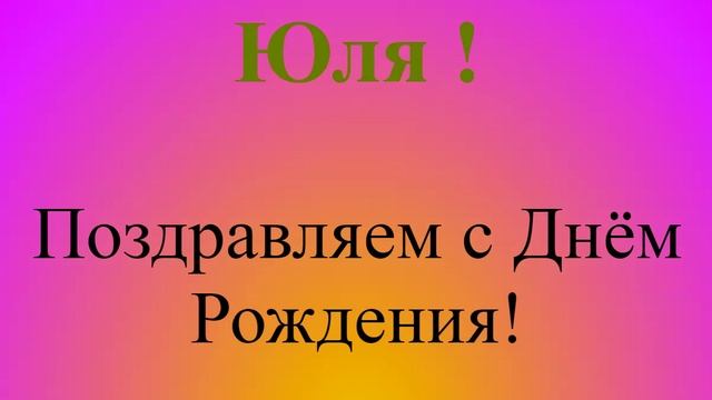 Юля - с Днём Рождения