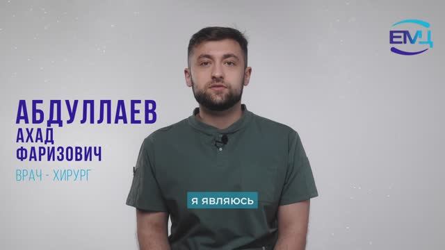 Абдуллаев Ахад Фаризович // Врач хирург // Екатеринбургский Медицинский Центр