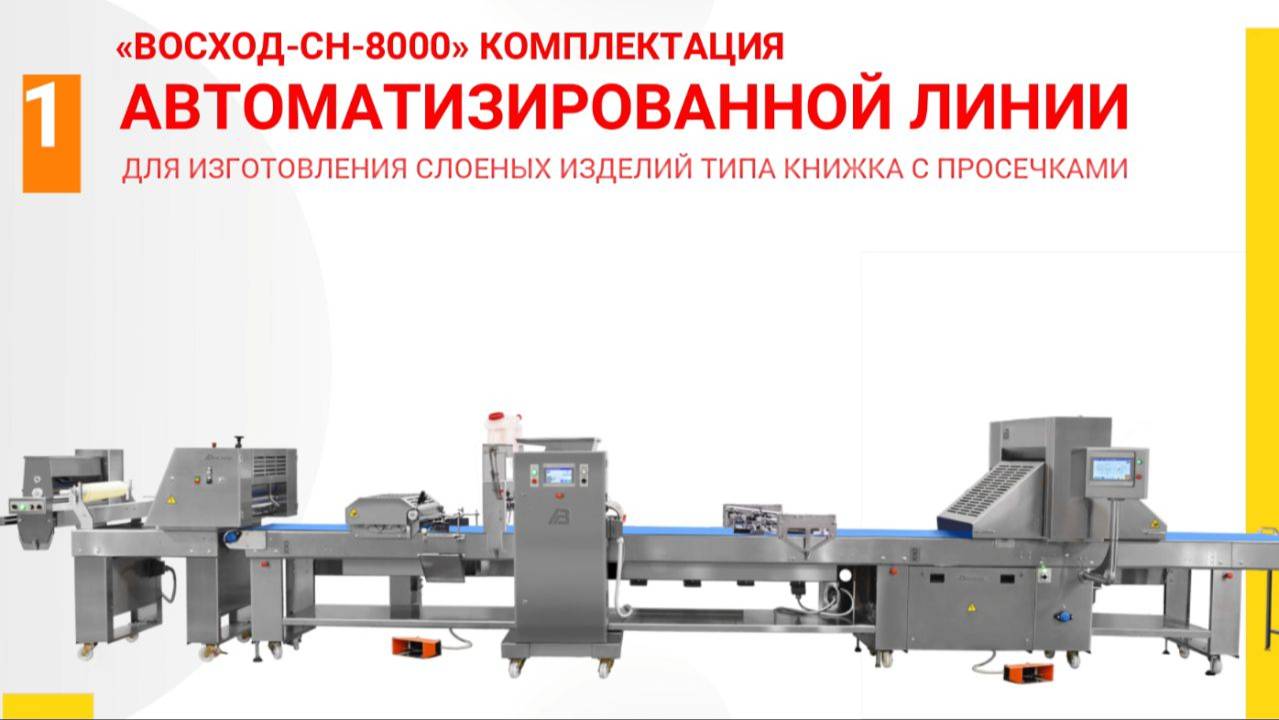 Автоматизированная линия "Восход СН-8000" изделие "Книжка с сыром"