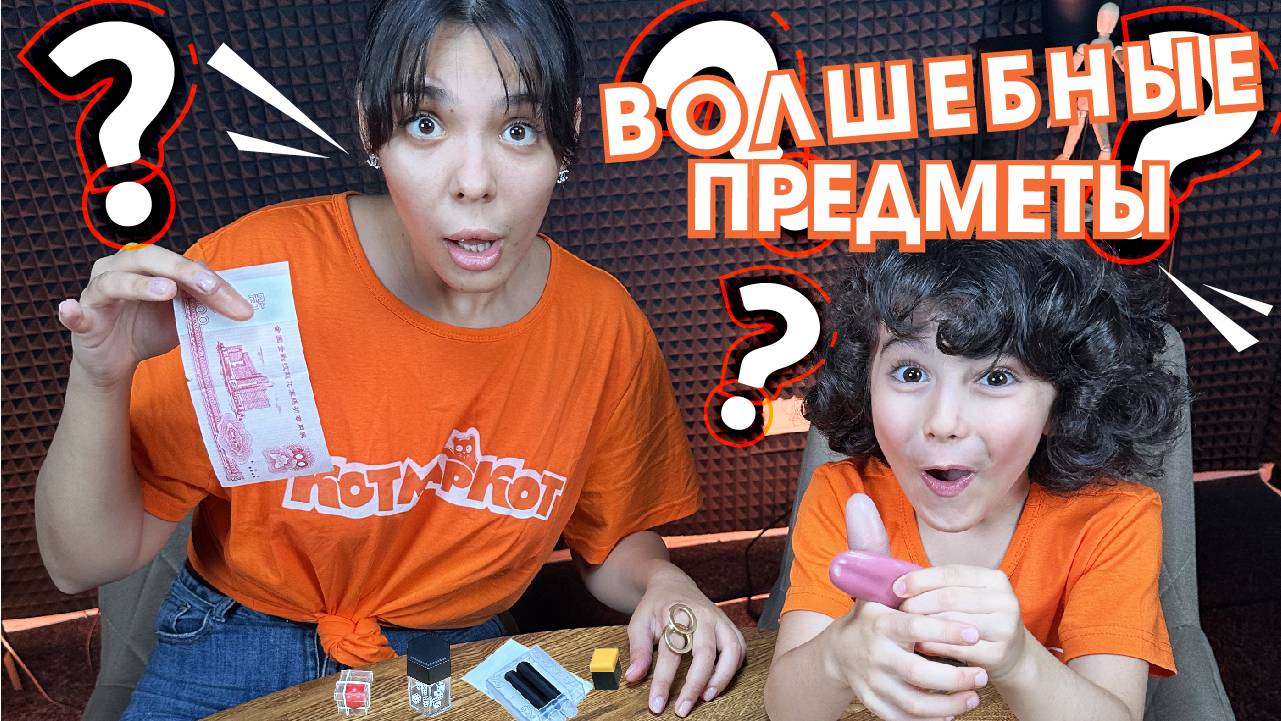ВОЛШЕБНЫЕ ПРЕДМЕТЫ! I Клуб КОТМАРКОТ