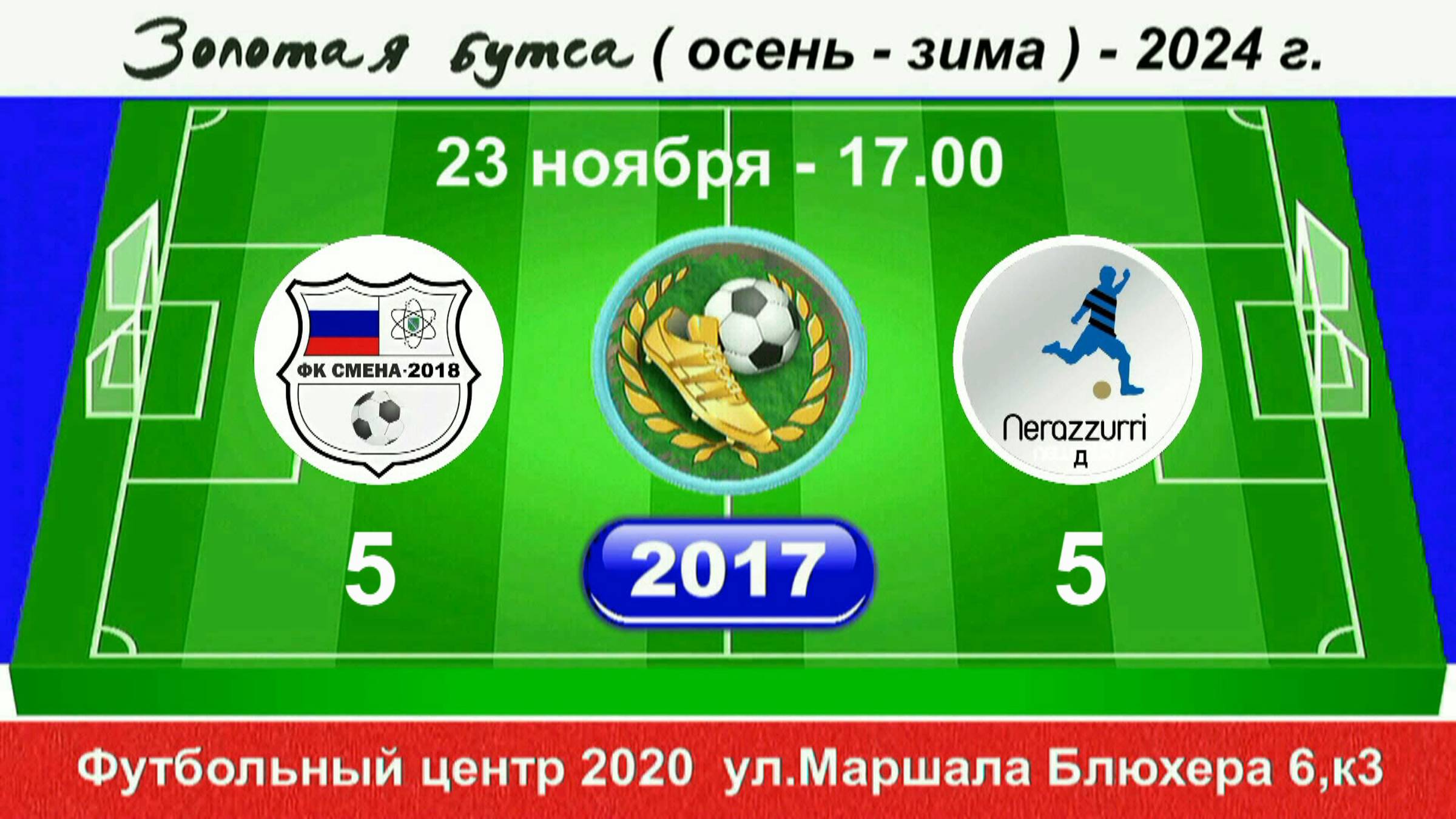 23 ноября 17-00, Смена-18 С-Б - Интер SG-Д, 2017 гр.  Демо версия.