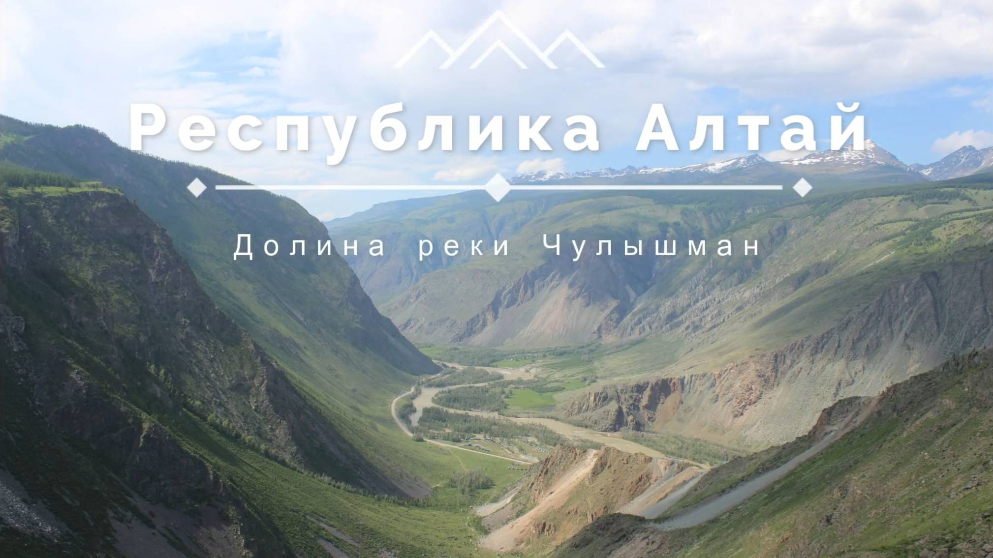 Республика Алтай.  Перевал Кату Ярык.  Долина реки Чулышман.