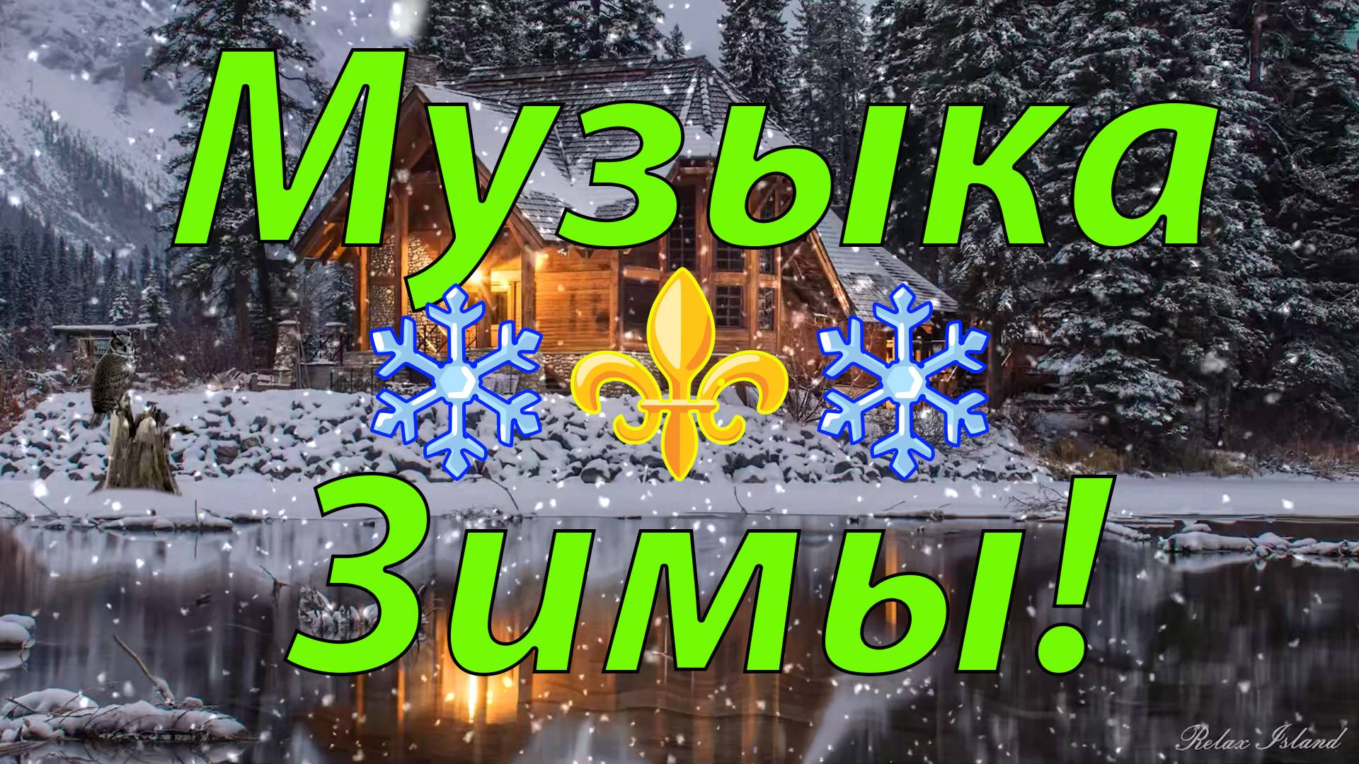 ❄️ ОЧЕНЬ КРАСИВАЯ ЗИМНЯЯ МУЗЫКА ДЛЯ ДУШИ! 🎵 БАРХАТНАЯ МУЗЫКА ДЛЯ СНА 🎵 МУЗЫКА ДЛЯ МЕДИТАЦИИ