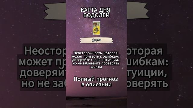 Карта дня Водолей, в описании подробно