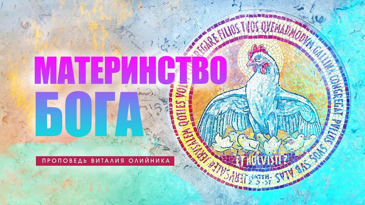 Материнство Бога | проповедь | Виталий Олийник
