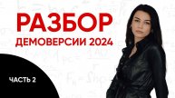 Разбор демоверсии ЕГЭ по физике 2024. Часть 2.