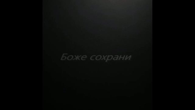Боже сохрани