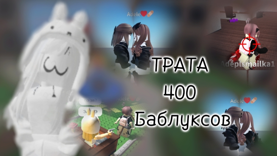 roblox/mm2♡ТРАТА 400 РОБУКСОВ!!♡