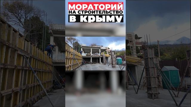 Мораторий на строительство в Крыму #shorts