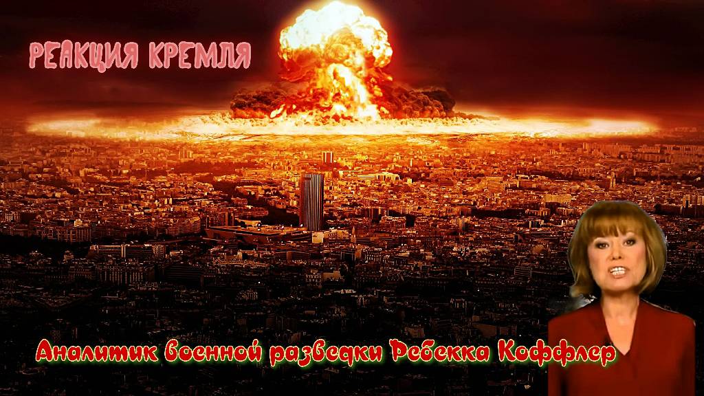 Мы находимся на грани ядерной войны