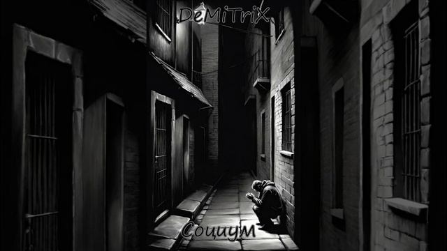DeMiTriX - «Социум»