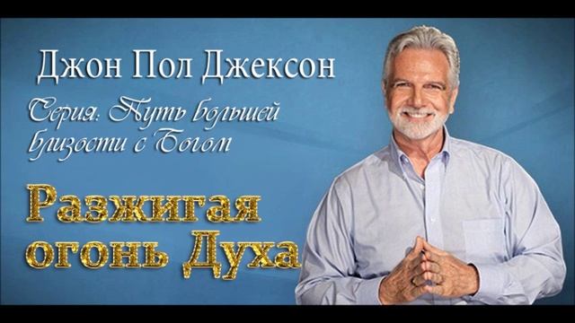 Близость с Богом_ 2. Разжигая огонь Духа