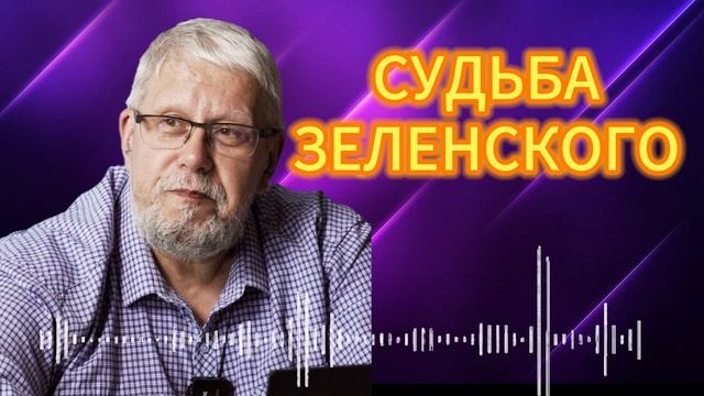 СУДЬБА ЗЕЛЕНСКОГО