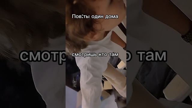 Пов:один дома