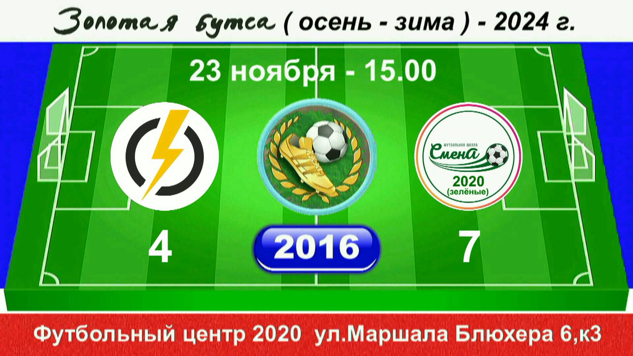 23 ноября 15-00, Энерджи - Смена-2020(зел),  2016 гр.  Демо  версия