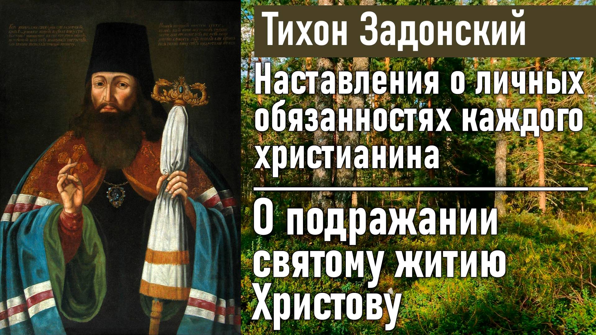 О подражании святому житию Христову / Тихон Задонский - наставления