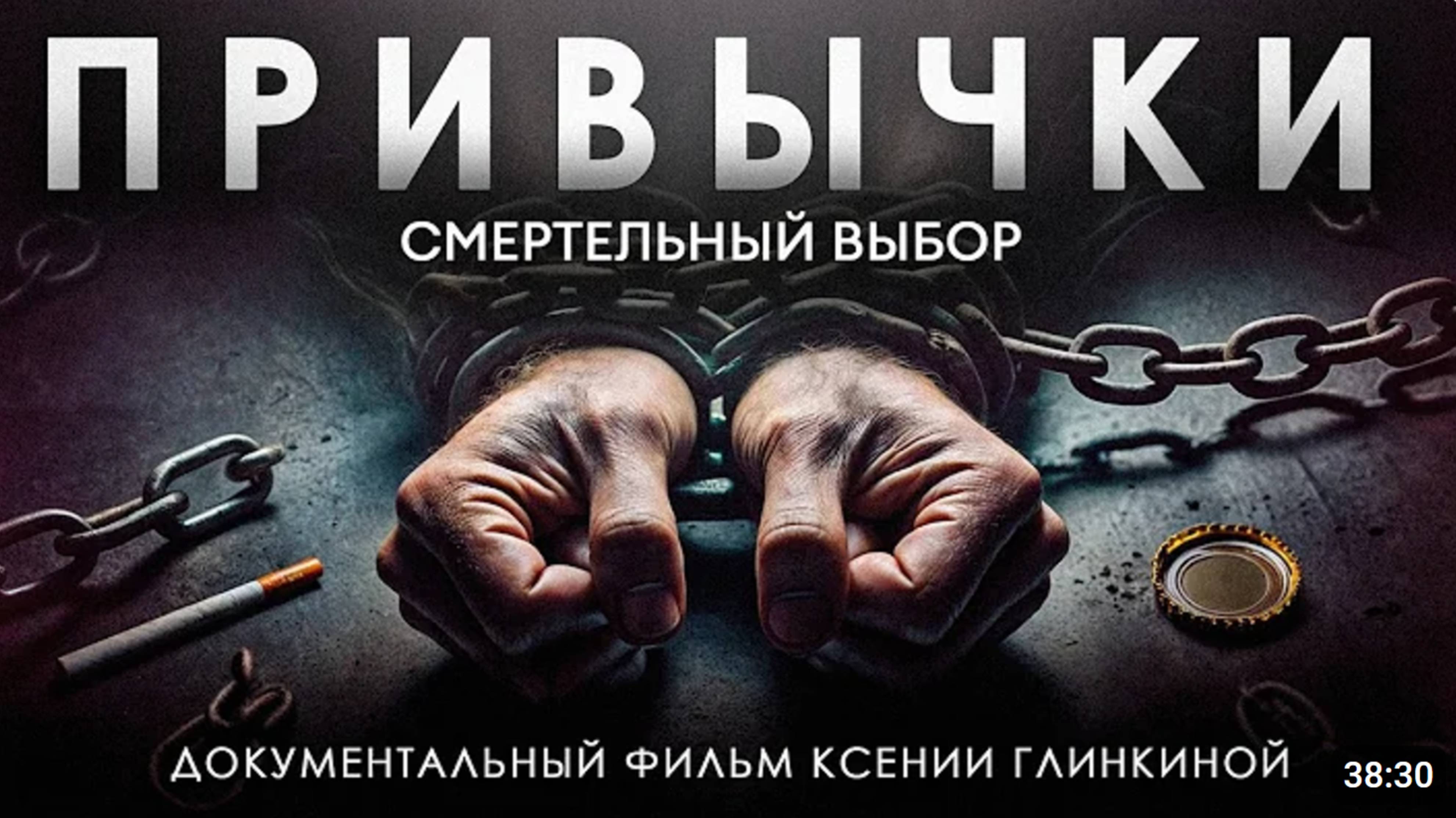 ЭТО разрушает ваше здоровье каждый день! / Документальный фильм о вредных привычках