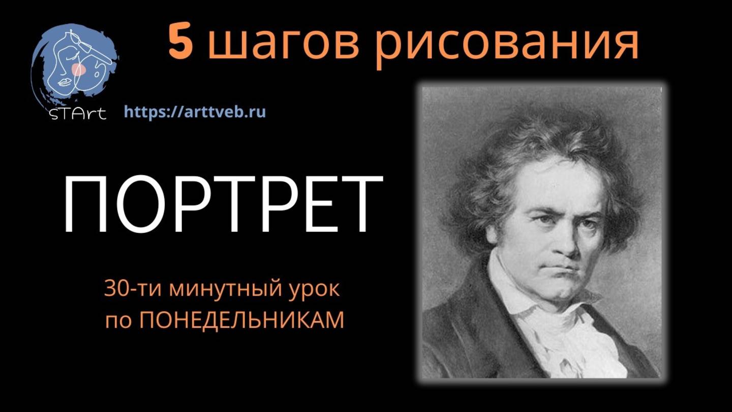 Рисуем   Бетховена - портрет углём