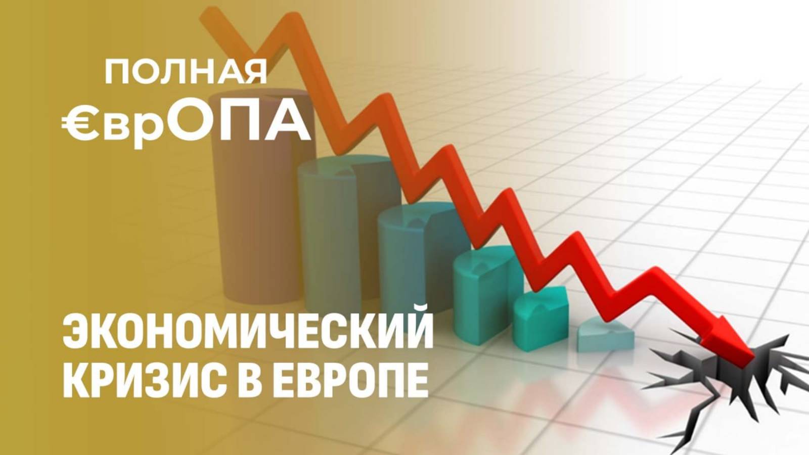 Деньги на войну есть, а на детские сады и медицину - нет. Что происходит с экономикой в Европе?