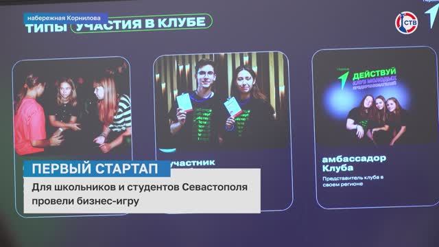 Для школьников и студентов Севастополя провели бизнес-игру